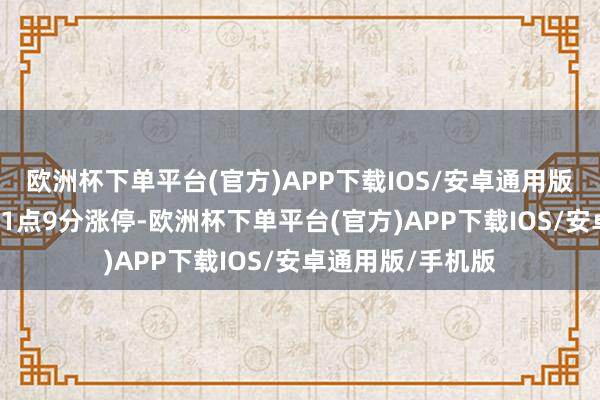 欧洲杯下单平台(官方)APP下载IOS/安卓通用版/手机版该股于11点9分涨停-欧洲杯下单平台(官方)APP下载IOS/安卓通用版/手机版