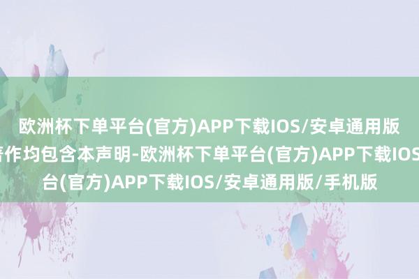 欧洲杯下单平台(官方)APP下载IOS/安卓通用版/手机版IT之家系数著作均包含本声明-欧洲杯下单平台(官方)APP下载IOS/安卓通用版/手机版