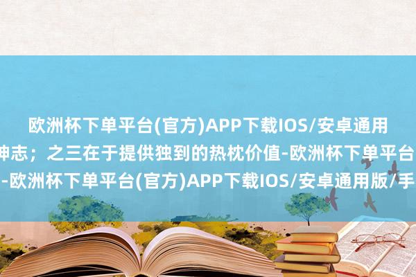 欧洲杯下单平台(官方)APP下载IOS/安卓通用版/手机版风从此有了神志；之三在于提供独到的热枕价值-欧洲杯下单平台(官方)APP下载IOS/安卓通用版/手机版