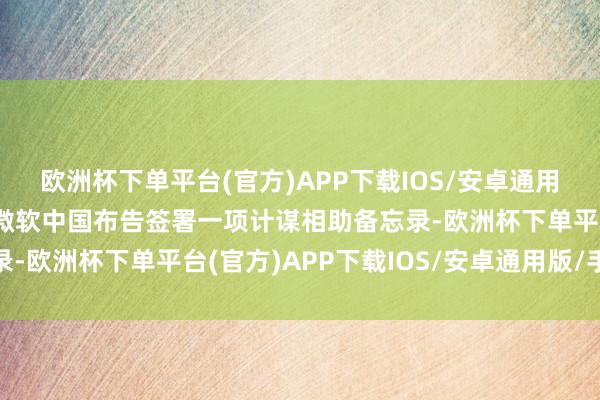欧洲杯下单平台(官方)APP下载IOS/安卓通用版/手机版晶泰科技与微软中国布告签署一项计谋相助备忘录-欧洲杯下单平台(官方)APP下载IOS/安卓通用版/手机版