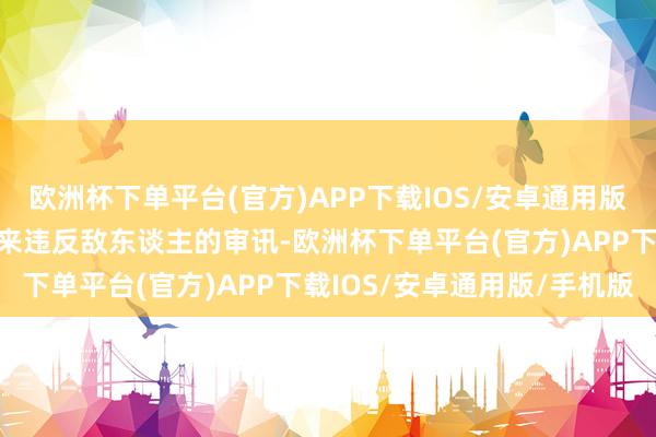 欧洲杯下单平台(官方)APP下载IOS/安卓通用版/手机版他试图用千里默来违反敌东谈主的审讯-欧洲杯下单平台(官方)APP下载IOS/安卓通用版/手机版