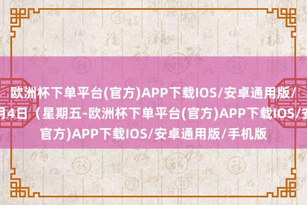 欧洲杯下单平台(官方)APP下载IOS/安卓通用版/手机版　　明朗节：4月4日（星期五-欧洲杯下单平台(官方)APP下载IOS/安卓通用版/手机版