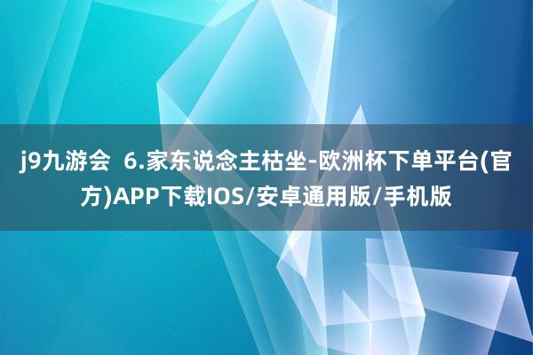 j9九游会  6.家东说念主枯坐-欧洲杯下单平台(官方)APP下载IOS/安卓通用版/手机版