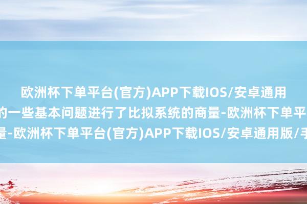 欧洲杯下单平台(官方)APP下载IOS/安卓通用版/手机版对中国鼎新的一些基本问题进行了比拟系统的商量-欧洲杯下单平台(官方)APP下载IOS/安卓通用版/手机版