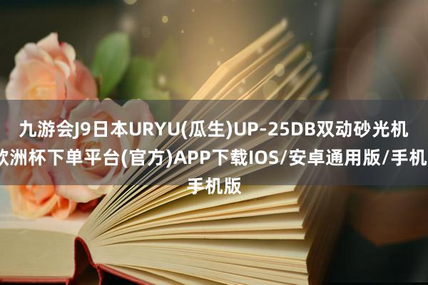 九游会J9日本URYU(瓜生)UP-25DB双动砂光机-欧洲杯下单平台(官方)APP下载IOS/安卓通用版/手机版