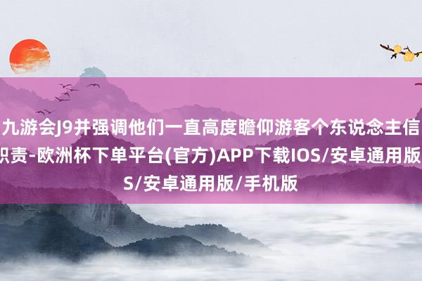 九游会J9并强调他们一直高度瞻仰游客个东说念主信息安全职责-欧洲杯下单平台(官方)APP下载IOS/安卓通用版/手机版