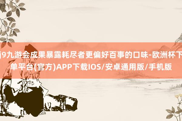 j9九游会成果暴露耗尽者更偏好百事的口味-欧洲杯下单平台(官方)APP下载IOS/安卓通用版/手机版