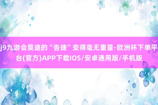 j9九游会莫迪的“告捷”变得毫无重量-欧洲杯下单平台(官方)APP下载IOS/安卓通用版/手机版