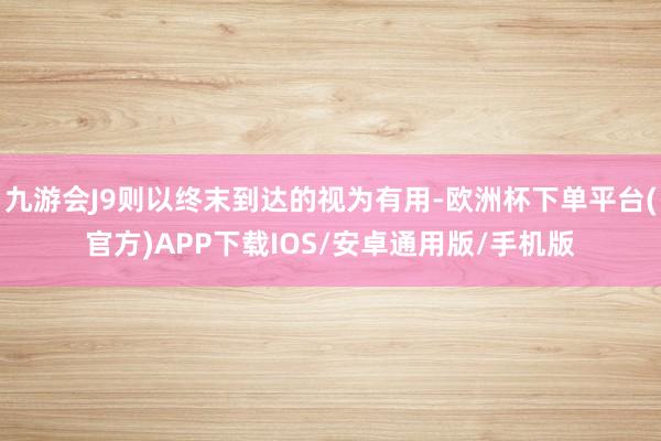 九游会J9则以终末到达的视为有用-欧洲杯下单平台(官方)APP下载IOS/安卓通用版/手机版