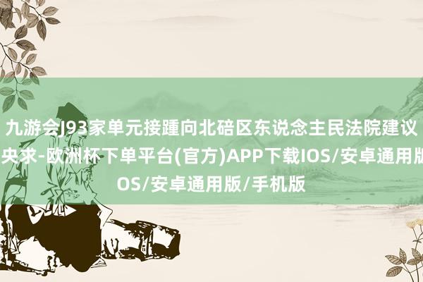 九游会J93家单元接踵向北碚区东说念主民法院建议实施异议央求-欧洲杯下单平台(官方)APP下载IOS/安卓通用版/手机版