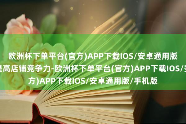 欧洲杯下单平台(官方)APP下载IOS/安卓通用版/手机版匡助商家提高店铺竞争力-欧洲杯下单平台(官方)APP下载IOS/安卓通用版/手机版