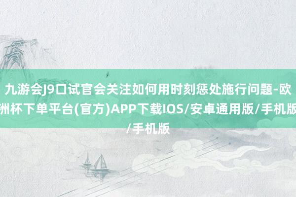 九游会J9口试官会关注如何用时刻惩处施行问题-欧洲杯下单平台(官方)APP下载IOS/安卓通用版/手机版