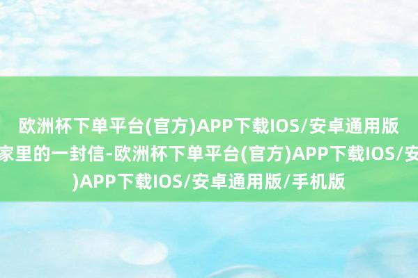 欧洲杯下单平台(官方)APP下载IOS/安卓通用版/手机版我收到了家里的一封信-欧洲杯下单平台(官方)APP下载IOS/安卓通用版/手机版