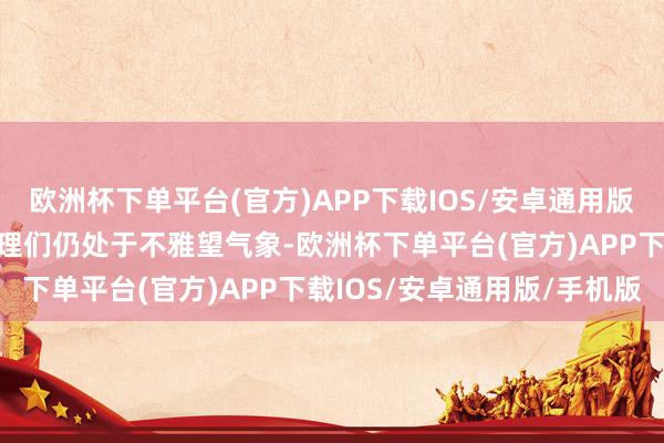 欧洲杯下单平台(官方)APP下载IOS/安卓通用版/手机版好意思线货运代理们仍处于不雅望气象-欧洲杯下单平台(官方)APP下载IOS/安卓通用版/手机版