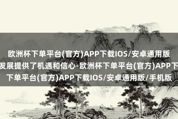 欧洲杯下单平台(官方)APP下载IOS/安卓通用版/手机版也给氢能往日的发展提供了机遇和信心-欧洲杯下单平台(官方)APP下载IOS/安卓通用版/手机版