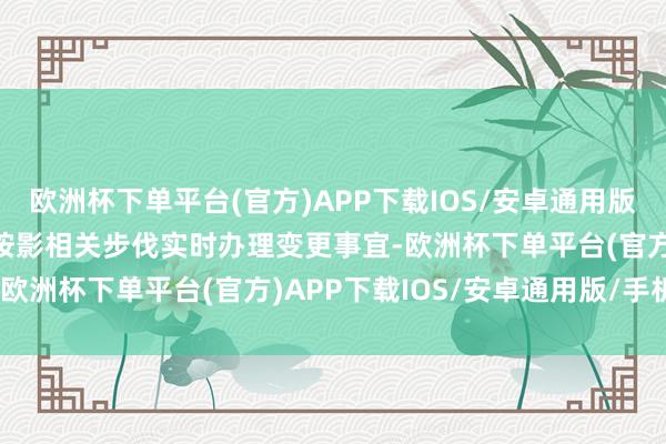 欧洲杯下单平台(官方)APP下载IOS/安卓通用版/手机版　　二、你公司应按影相关步伐实时办理变更事宜-欧洲杯下单平台(官方)APP下载IOS/安卓通用版/手机版
