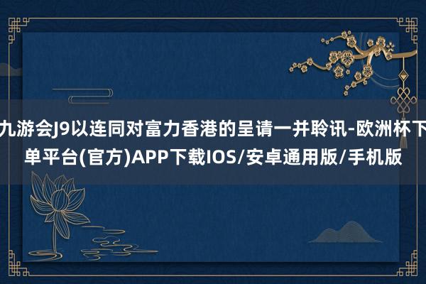 九游会J9以连同对富力香港的呈请一并聆讯-欧洲杯下单平台(官方)APP下载IOS/安卓通用版/手机版