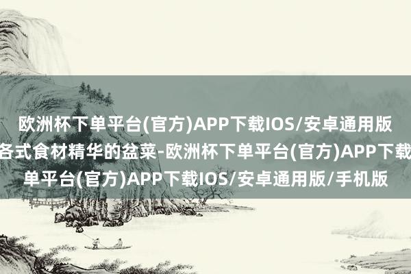 欧洲杯下单平台(官方)APP下载IOS/安卓通用版/手机版试吃这谈蚁合了各式食材精华的盆菜-欧洲杯下单平台(官方)APP下载IOS/安卓通用版/手机版