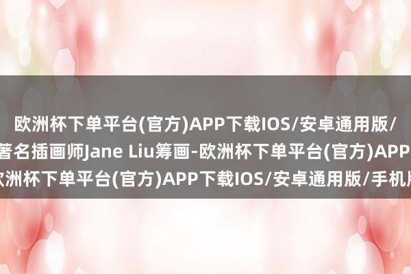 欧洲杯下单平台(官方)APP下载IOS/安卓通用版/手机版 保护壳图案由著名插画师Jane Liu筹画-欧洲杯下单平台(官方)APP下载IOS/安卓通用版/手机版