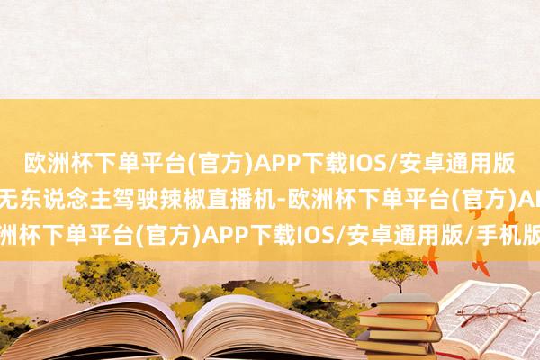 欧洲杯下单平台(官方)APP下载IOS/安卓通用版/手机版一拖集团研发了无东说念主驾驶辣椒直播机-欧洲杯下单平台(官方)APP下载IOS/安卓通用版/手机版