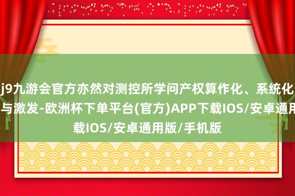 j9九游会官方亦然对测控所学问产权算作化、系统化贬责的详情与激发-欧洲杯下单平台(官方)APP下载IOS/安卓通用版/手机版