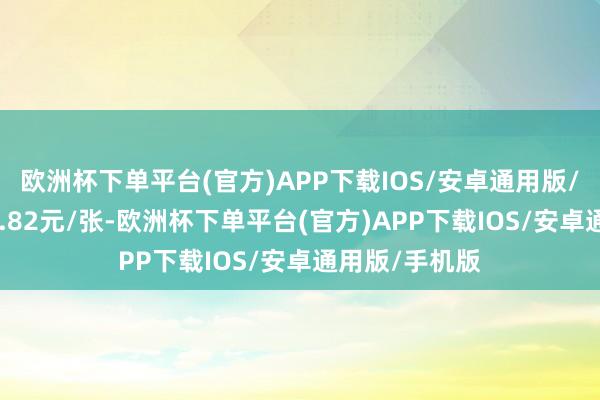 欧洲杯下单平台(官方)APP下载IOS/安卓通用版/手机版报107.82元/张-欧洲杯下单平台(官方)APP下载IOS/安卓通用版/手机版