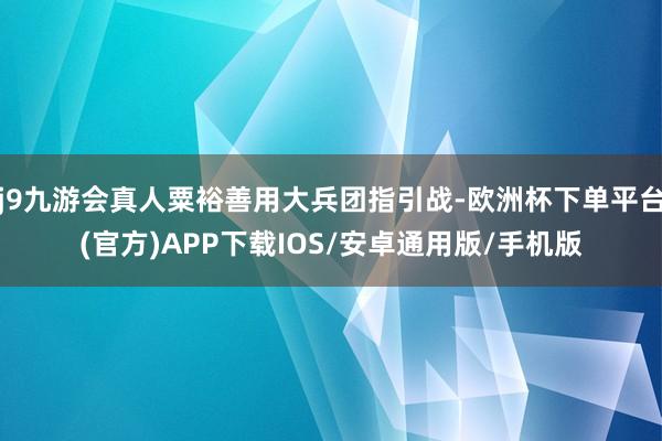 j9九游会真人粟裕善用大兵团指引战-欧洲杯下单平台(官方)APP下载IOS/安卓通用版/手机版