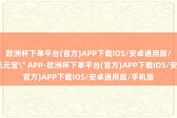 欧洲杯下单平台(官方)APP下载IOS/安卓通用版/手机版掀开