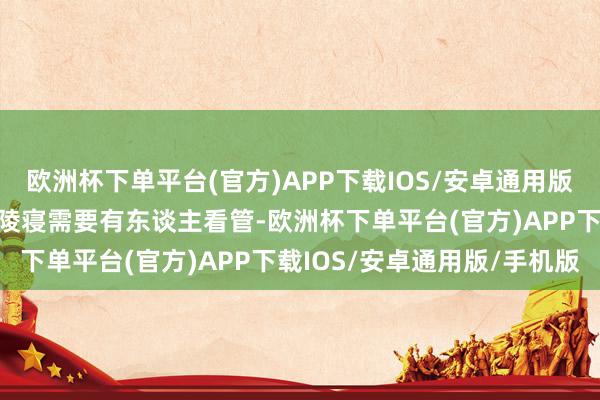 欧洲杯下单平台(官方)APP下载IOS/安卓通用版/手机版得知马本斋义士陵寝需要有东谈主看管-欧洲杯下单平台(官方)APP下载IOS/安卓通用版/手机版
