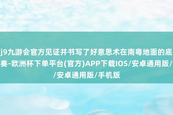 j9九游会官方见证并书写了好意思术在南粤地面的底蕴与变奏-欧洲杯下单平台(官方)APP下载IOS/安卓通用版/手机版