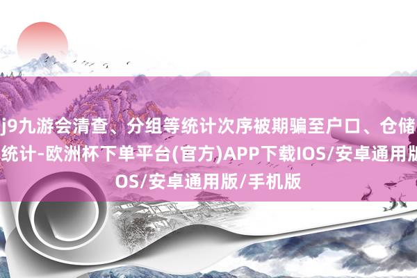 j9九游会清查、分组等统计次序被期骗至户口、仓储等鸿沟的统计-欧洲杯下单平台(官方)APP下载IOS/安卓通用版/手机版