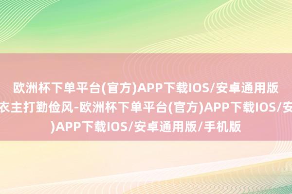 欧洲杯下单平台(官方)APP下载IOS/安卓通用版/手机版这件冲锋衣主打勤俭风-欧洲杯下单平台(官方)APP下载IOS/安卓通用版/手机版