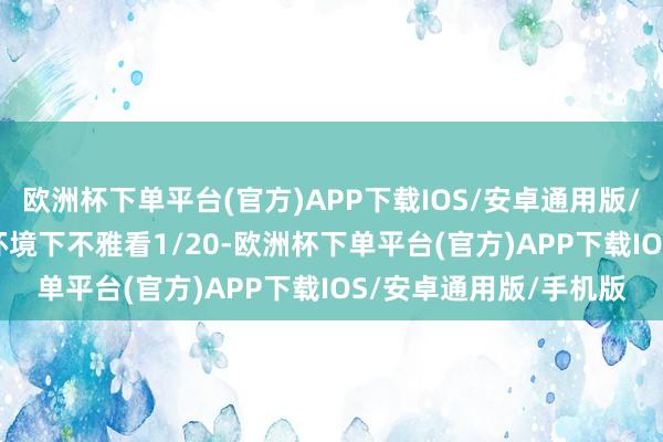 欧洲杯下单平台(官方)APP下载IOS/安卓通用版/手机版惨酷您在wifi环境下不雅看1/20-欧洲杯下单平台(官方)APP下载IOS/安卓通用版/手机版