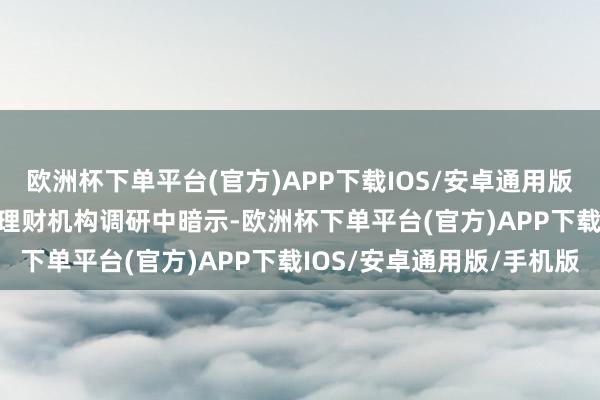 欧洲杯下单平台(官方)APP下载IOS/安卓通用版/手机版　　多氟多近日在理财机构调研中暗示-欧洲杯下单平台(官方)APP下载IOS/安卓通用版/手机版