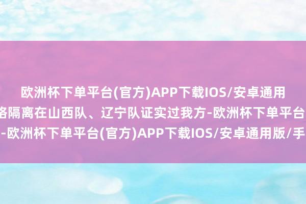 欧洲杯下单平台(官方)APP下载IOS/安卓通用版/手机版古德温与弗格隔离在山西队、辽宁队证实过我方-欧洲杯下单平台(官方)APP下载IOS/安卓通用版/手机版